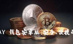: 全面解析 OKPAY 钱包安卓