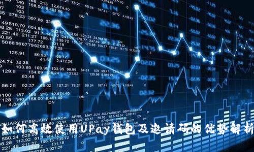 如何高效使用UPay钱包及邀请码的优势解析